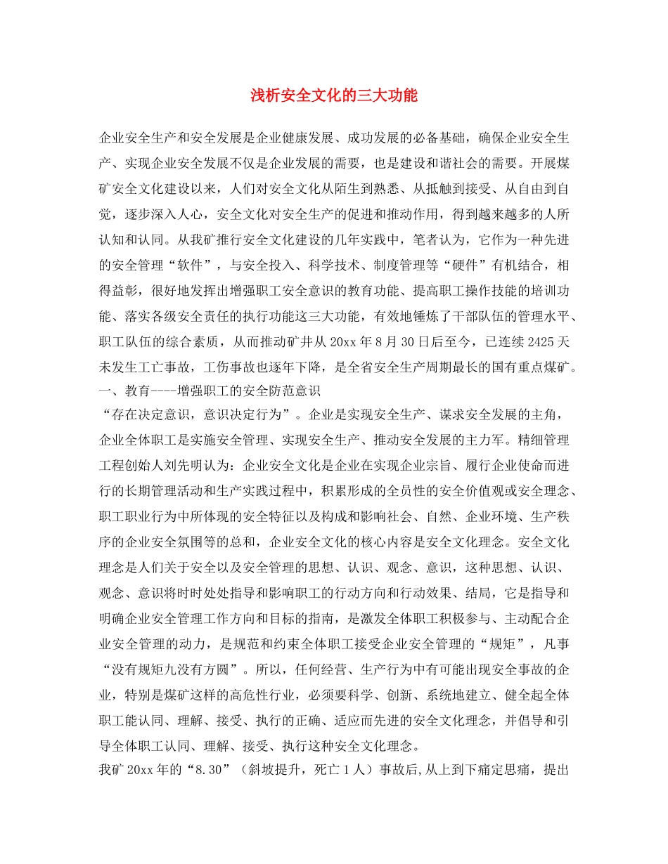 《安全文化》之浅析安全文化的三大功能 _第1页