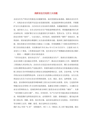 《安全文化》之浅析安全文化的三大功能 