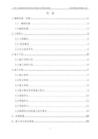 管廊防水施工方案培训资料