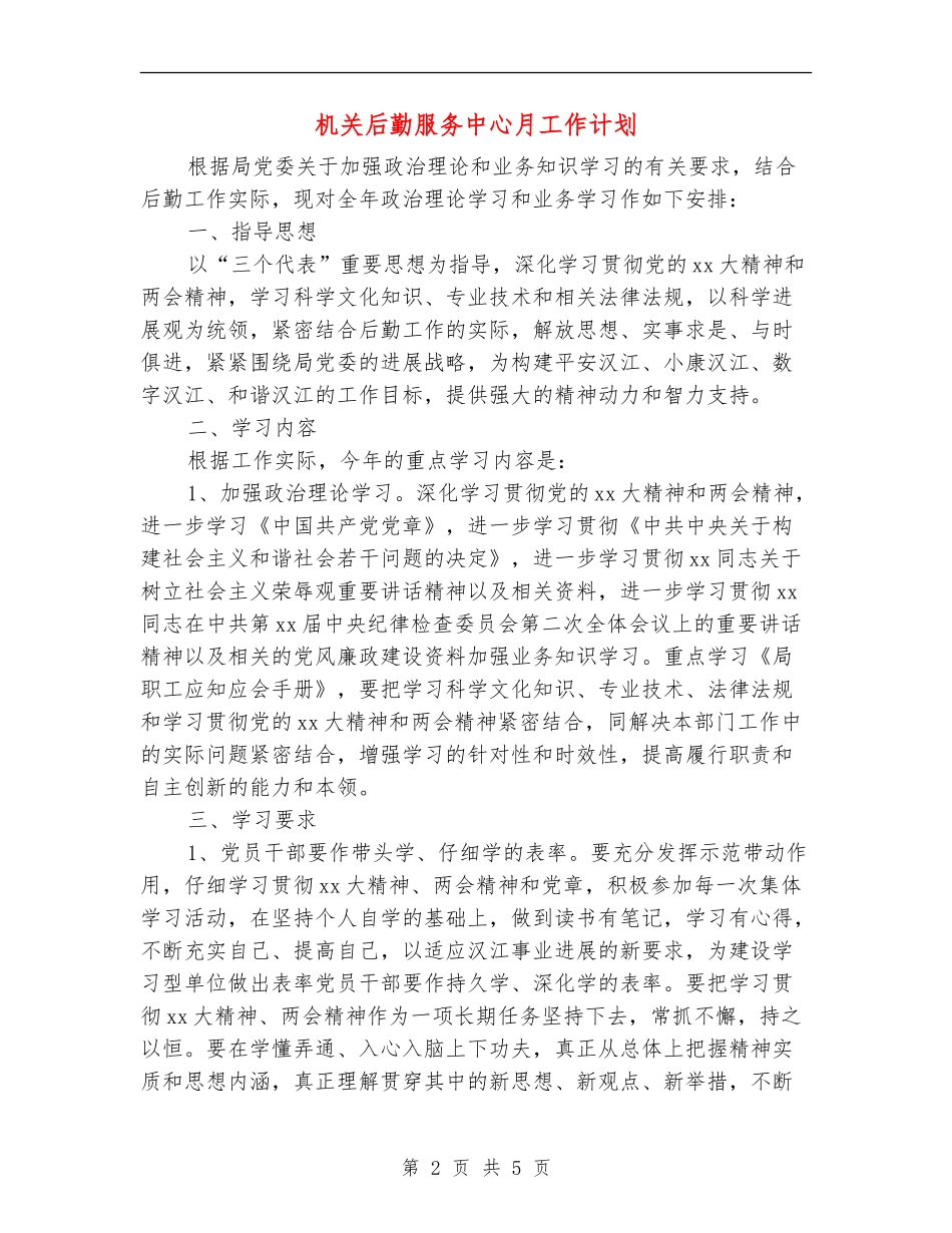 机关后勤服务中心月工作计划_第2页