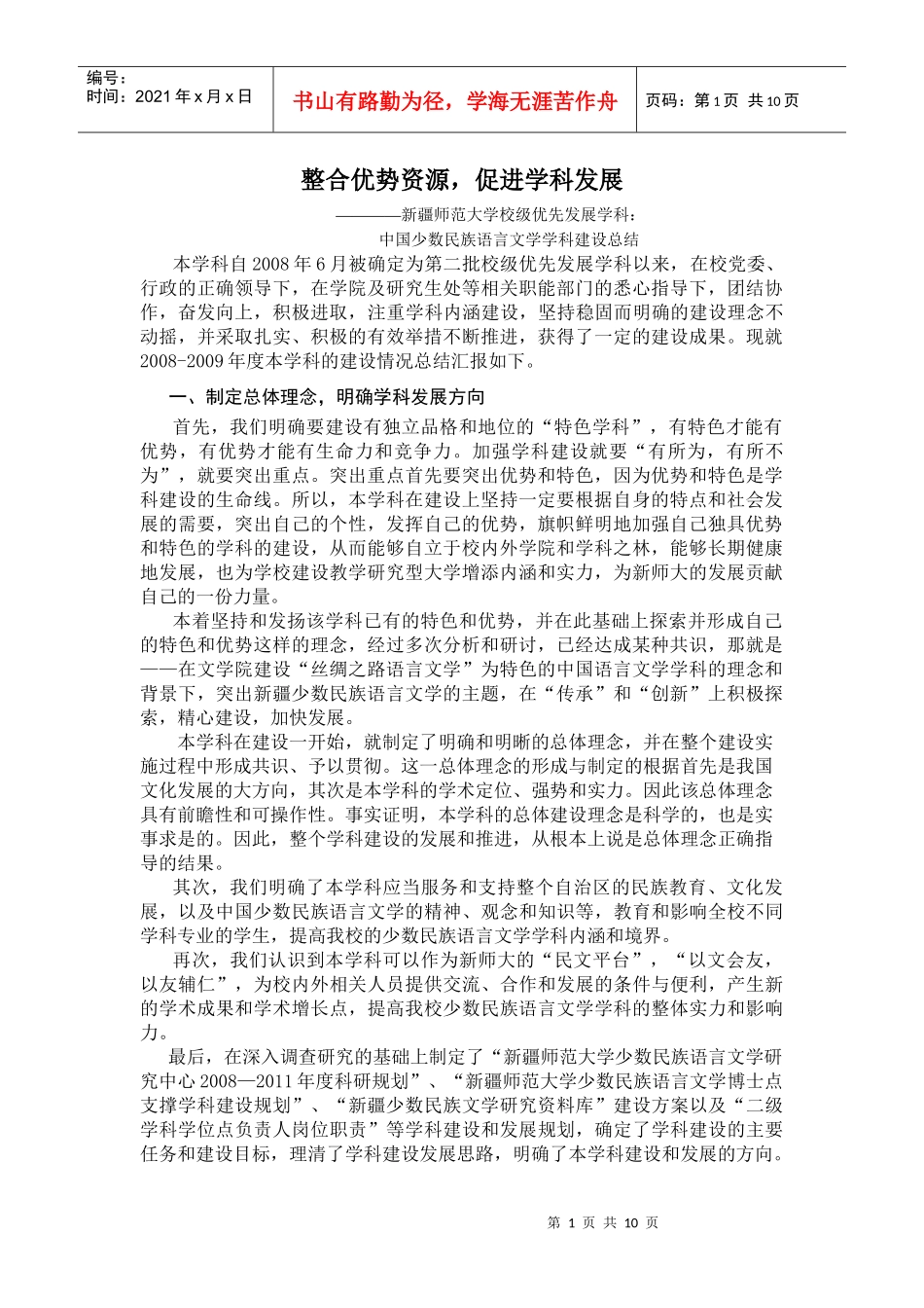 我国少数民族语言文学学科建设总结_第1页