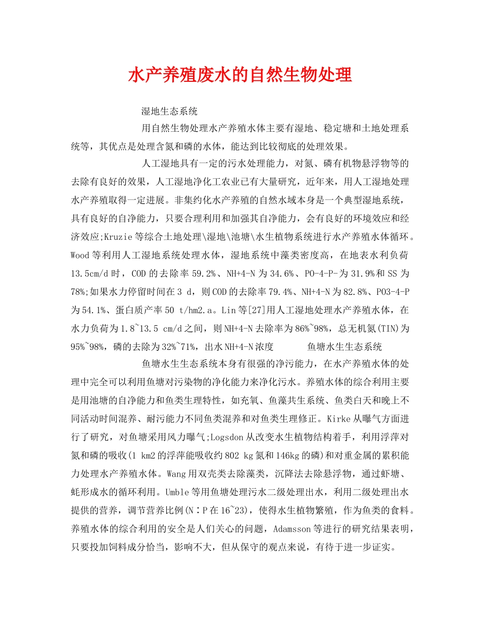 《安全环境-环保技术》之水产养殖废水的自然生物处理 _第1页