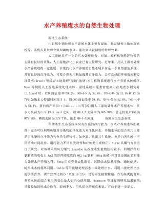 《安全环境-环保技术》之水产养殖废水的自然生物处理 