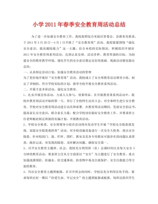 《安全管理文档》之小学2011年春季安全教育周活动总结 