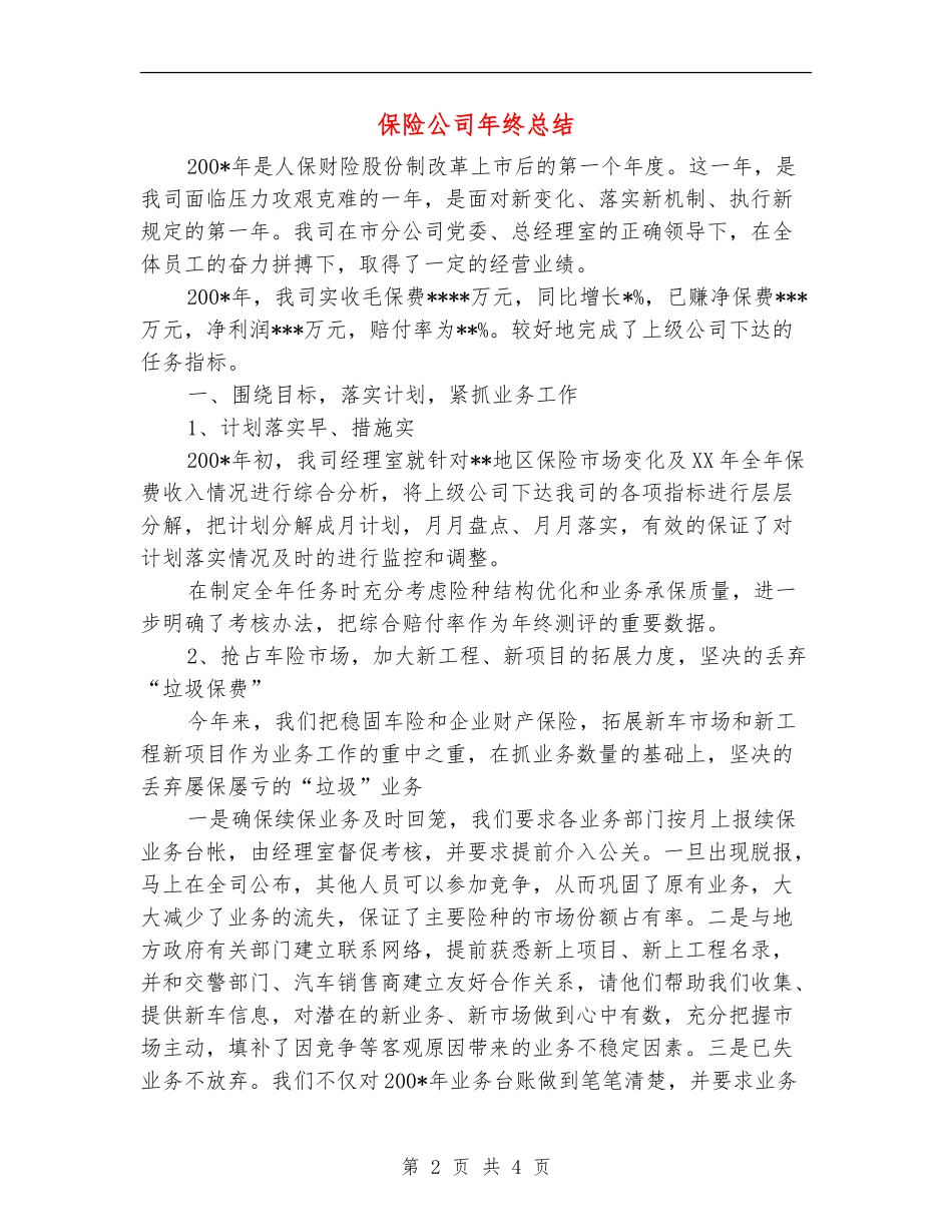 保险公司年终总结_第2页