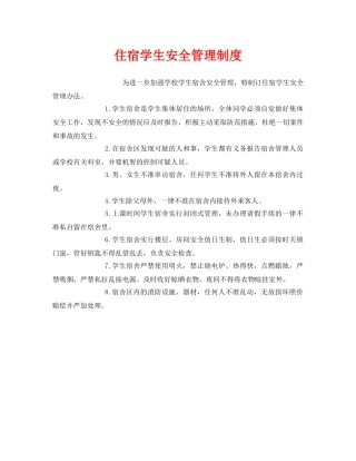 《安全管理制度》之住宿学生安全管理制度 