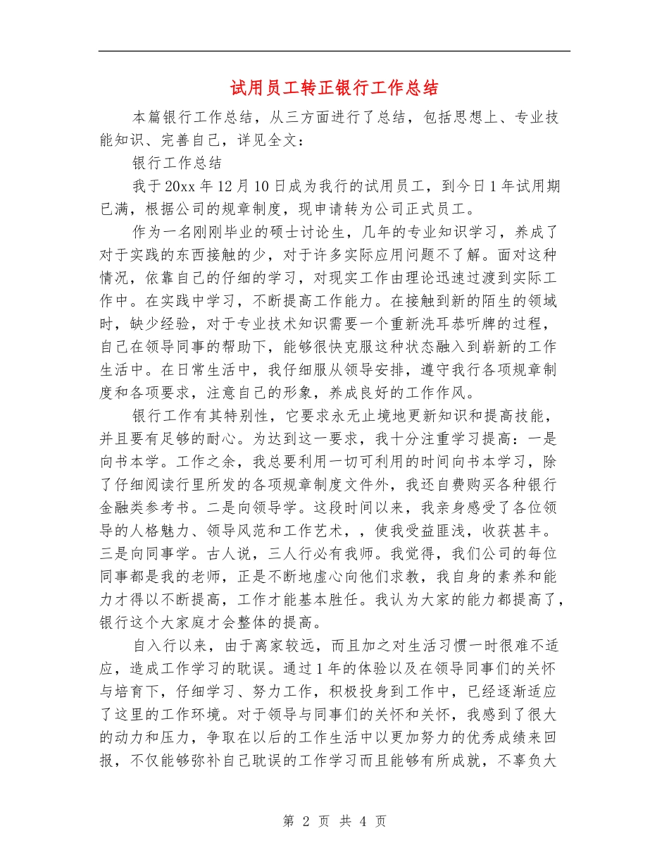 试用员工转正银行工作总结_第2页