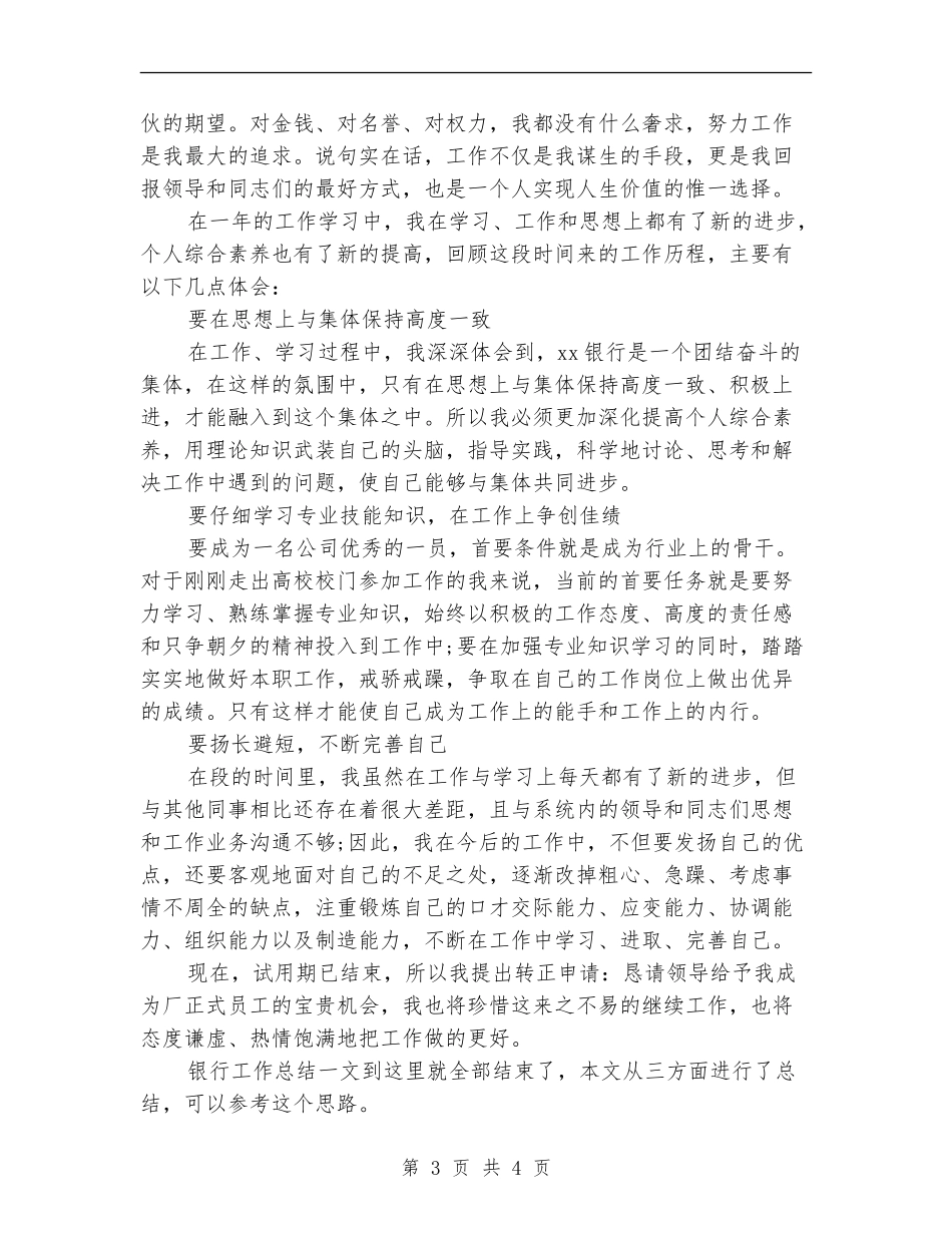 试用员工转正银行工作总结_第3页