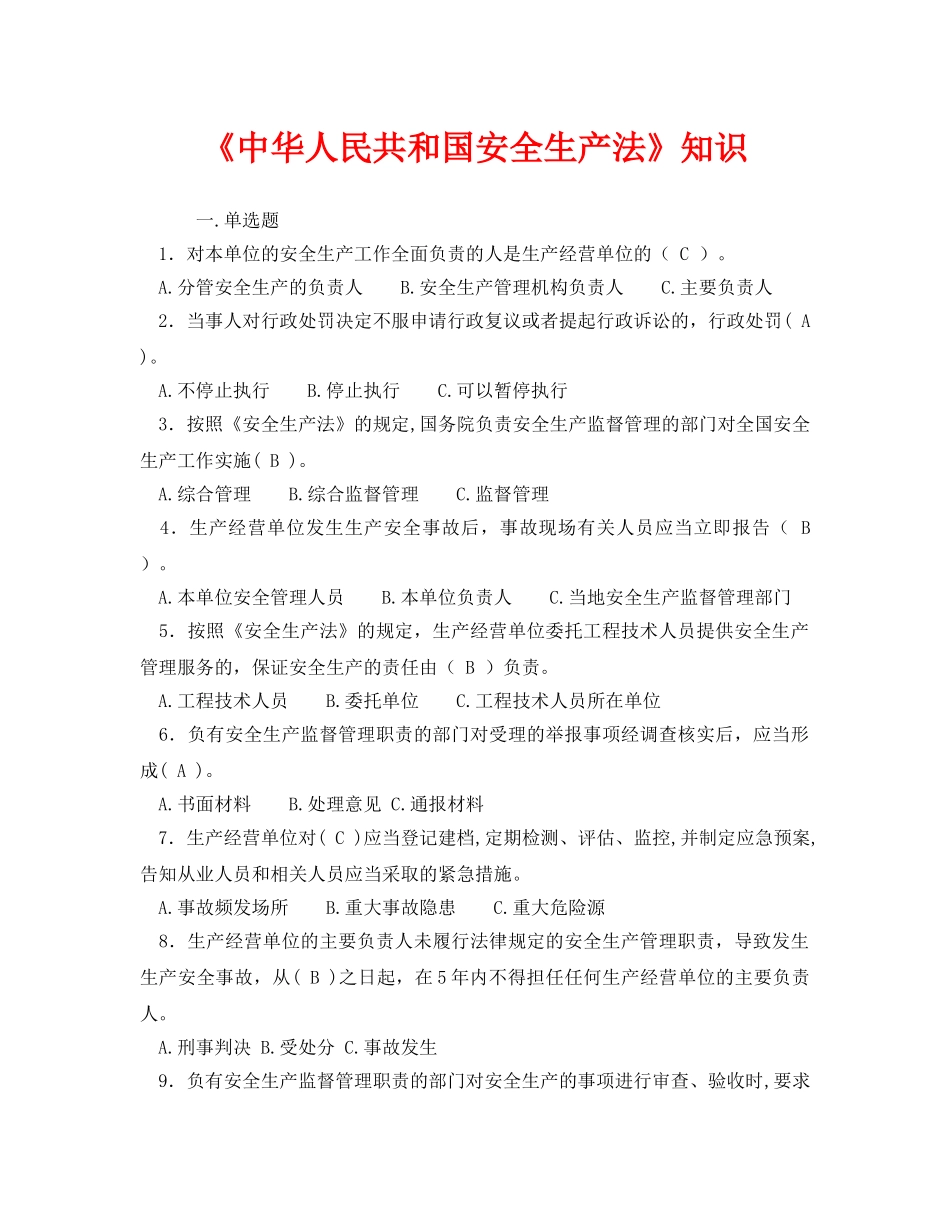 《安全教育》之《中华人民共和国安全生产法》知识 _第1页