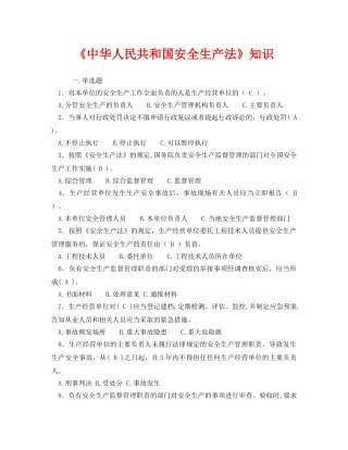 《安全教育》之《中华人民共和国安全生产法》知识 