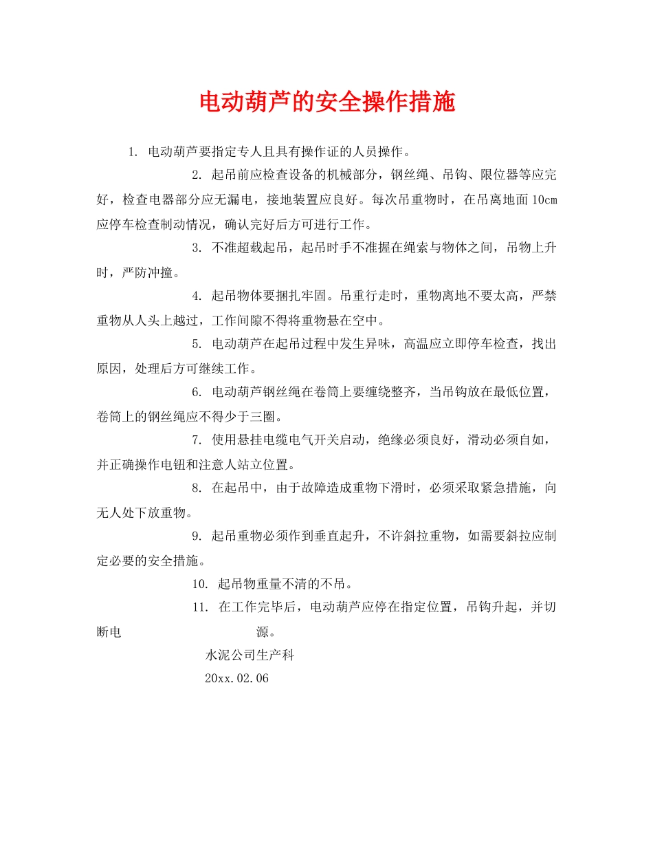 《安全技术》之电动葫芦的安全操作措施 _第1页