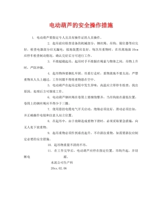 《安全技术》之电动葫芦的安全操作措施 