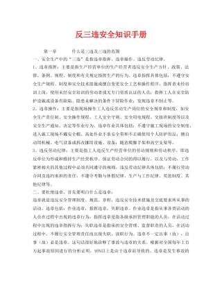 《安全管理资料》之反三违安全知识手册 