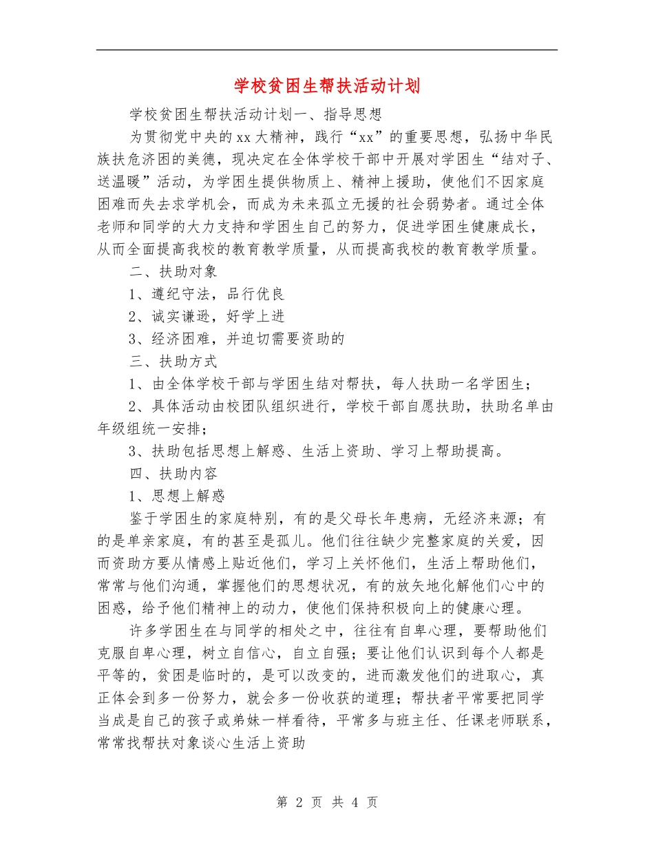 学校贫困生帮扶活动计划_第2页