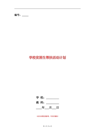学校贫困生帮扶活动计划