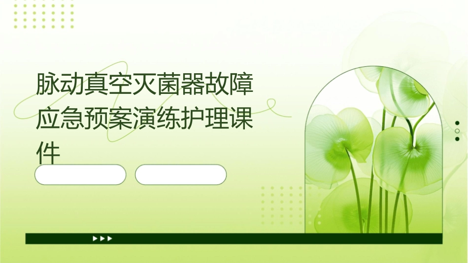 脉动真空灭菌器故障应急预案演练护理课件_第1页