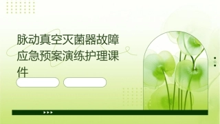 脉动真空灭菌器故障应急预案演练护理课件
