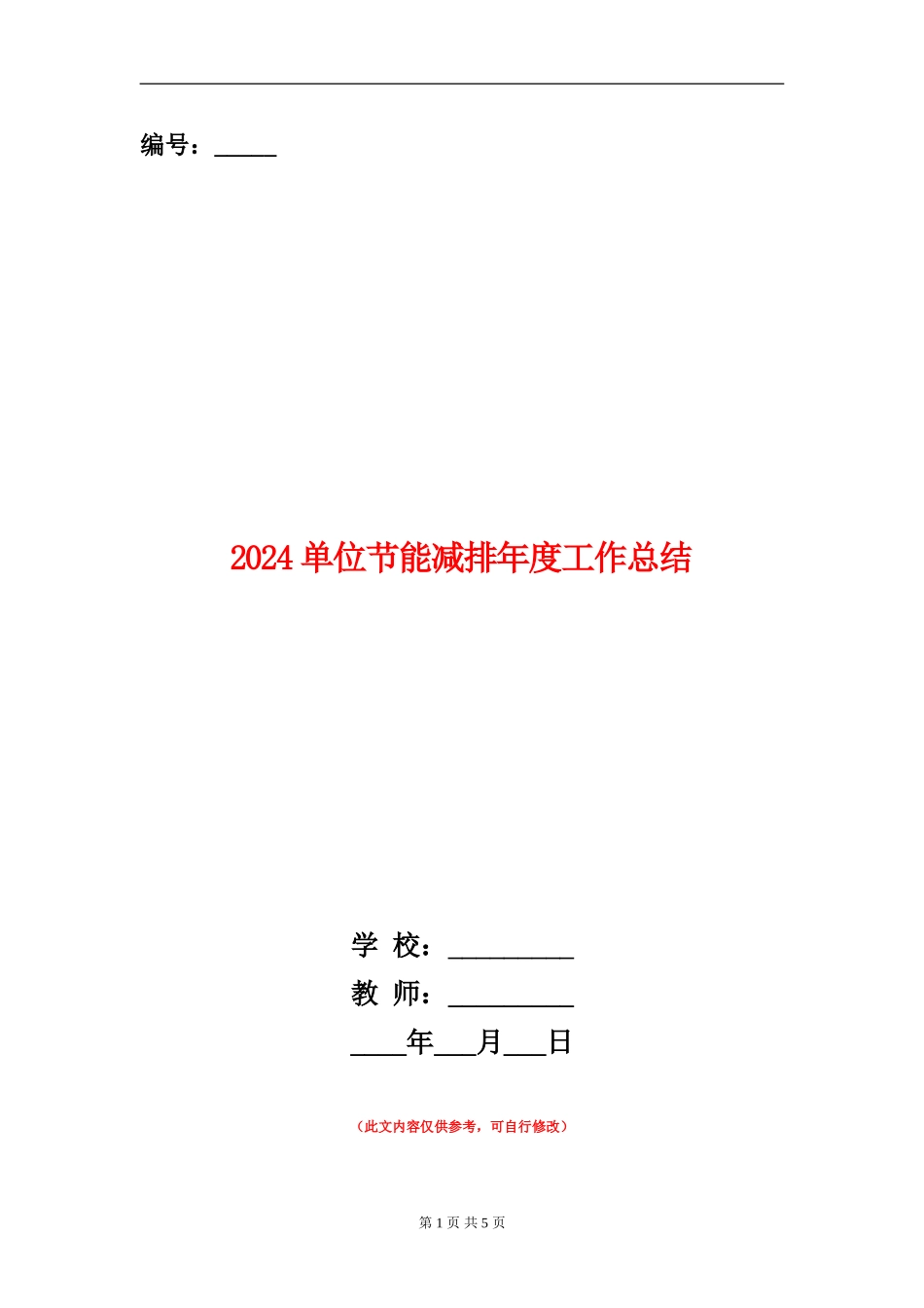 2024单位节能减排年度工作总结_第1页