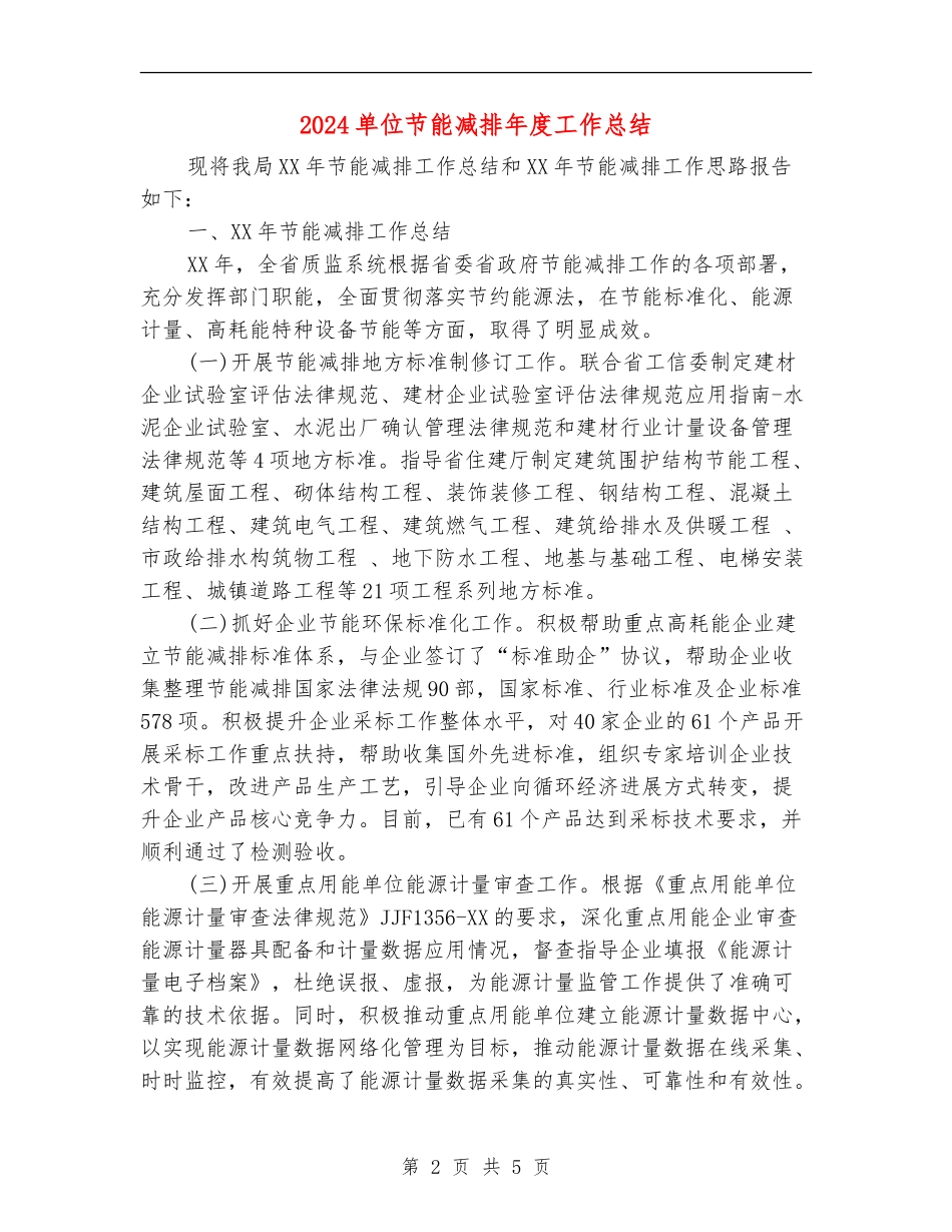 2024单位节能减排年度工作总结_第2页
