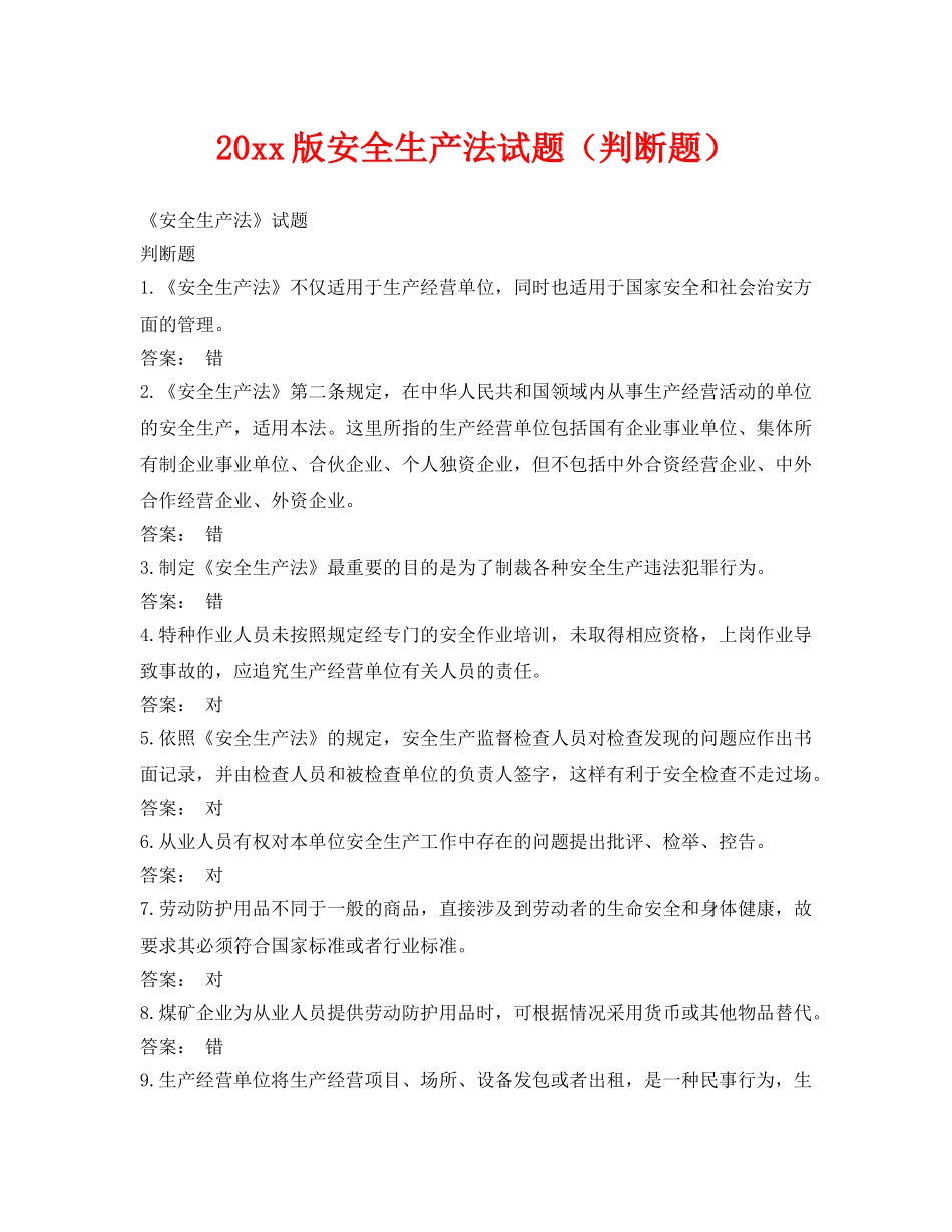 《安全教育》之2014版安全生产法试题（判断题） _第1页