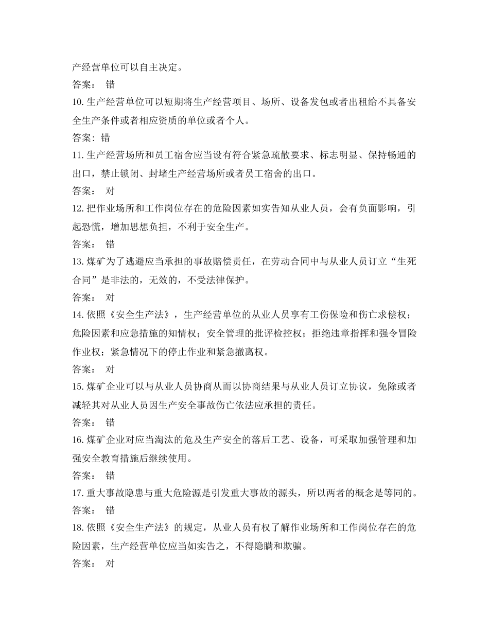 《安全教育》之2014版安全生产法试题（判断题） _第2页