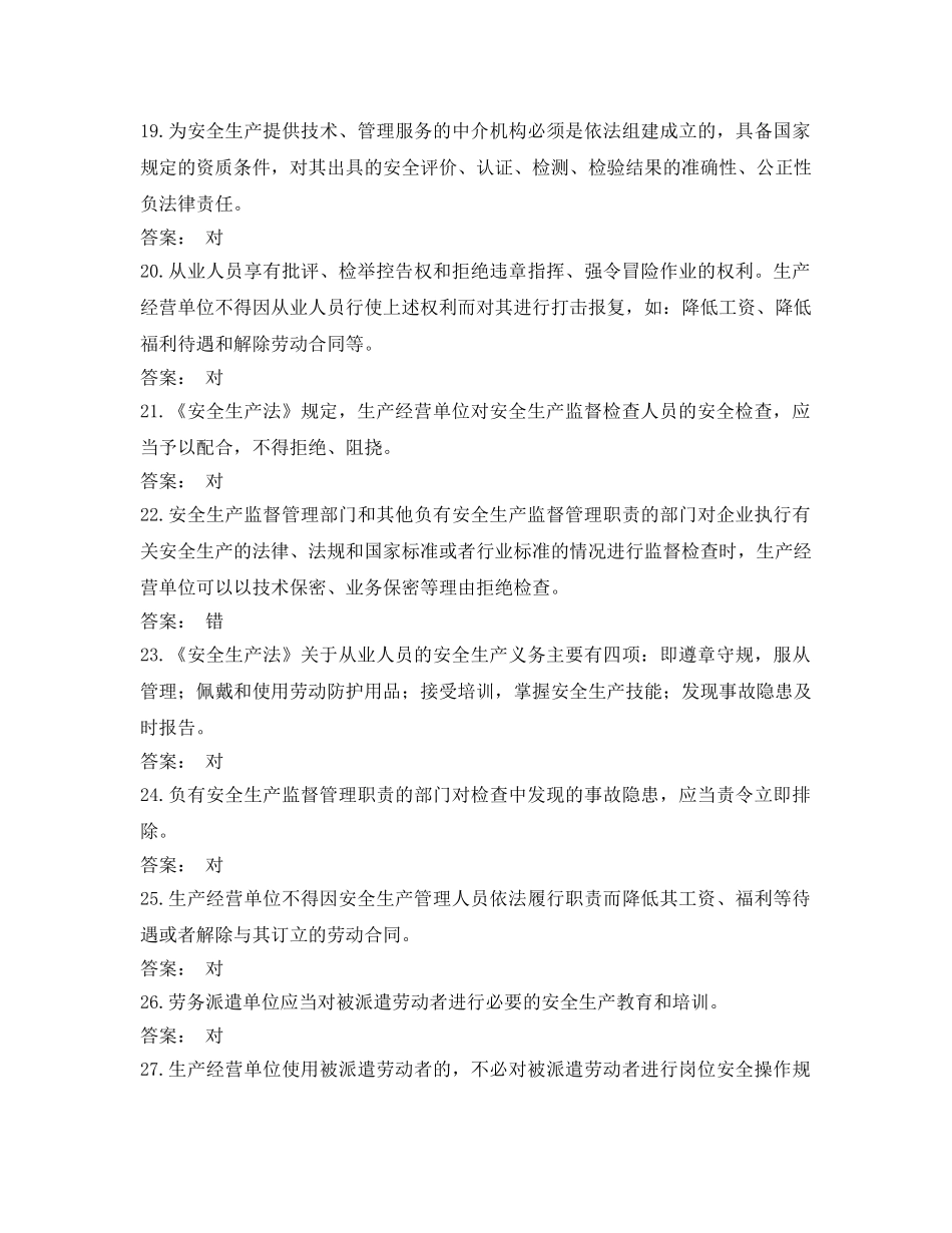 《安全教育》之2014版安全生产法试题（判断题） _第3页