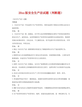 《安全教育》之2014版安全生产法试题（判断题） 