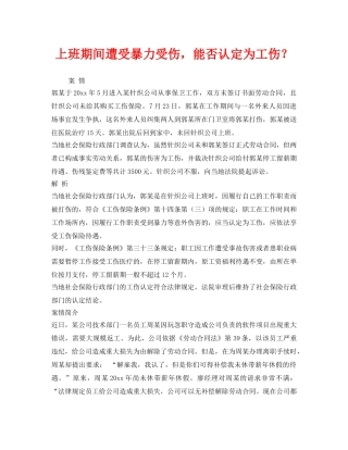 《工伤保险》之上班期间遭受暴力受伤，能否认定为工伤？ 