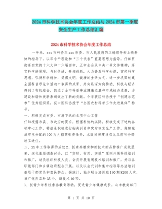 2024市科学技术协会年度工作总结与2024市第一季度安全生产工作总结汇编