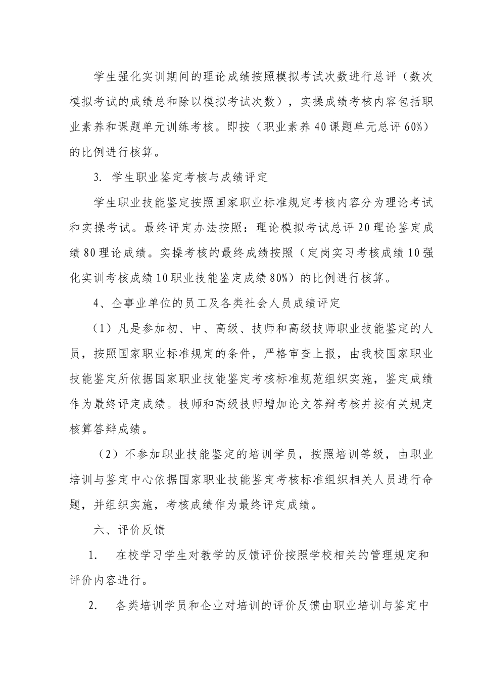 高级技工学校学生综合评价和鉴定考核方案_第3页