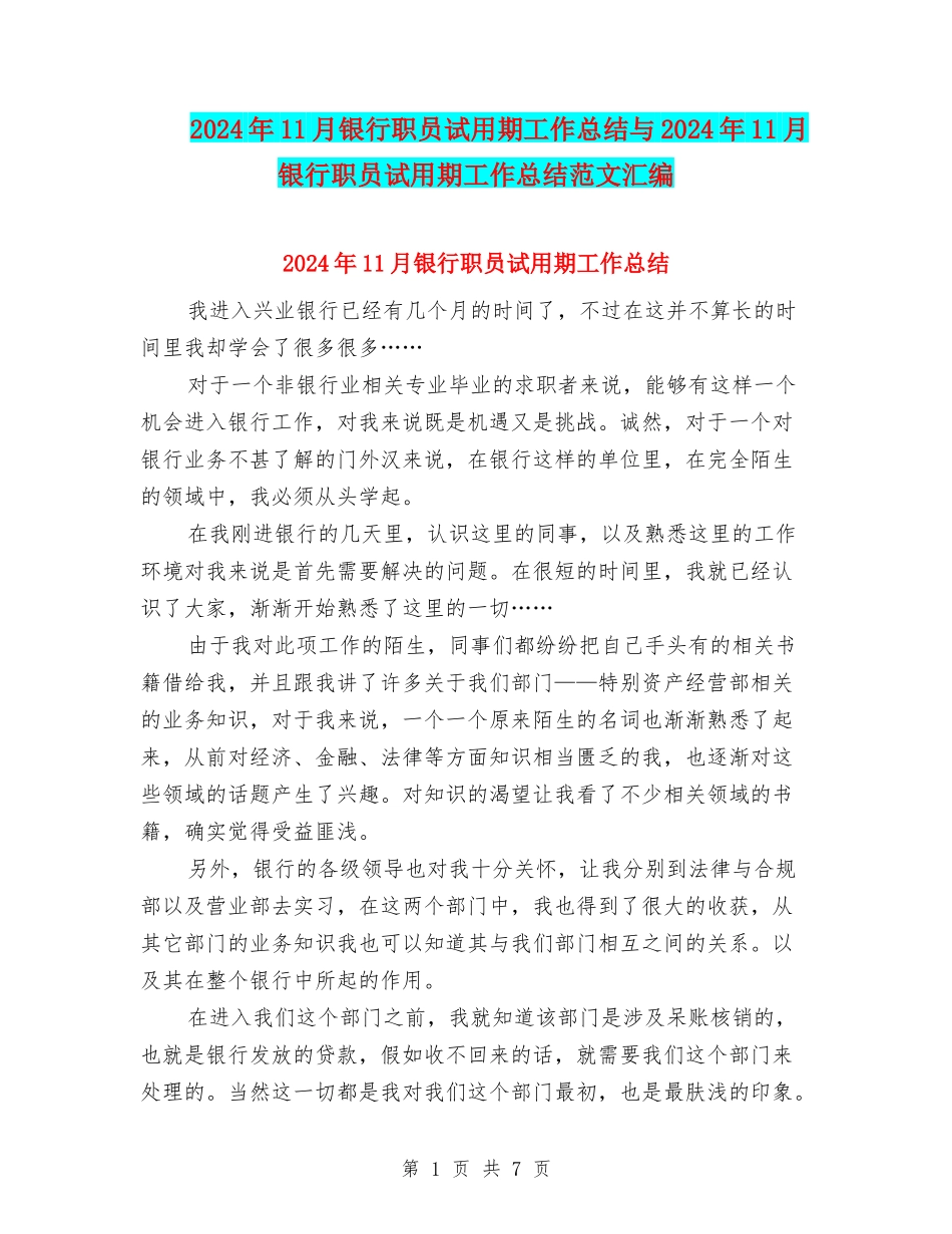 2024年11月银行职员试用期工作总结与2024年11月银行职员试用期工作总结范文汇编_第1页