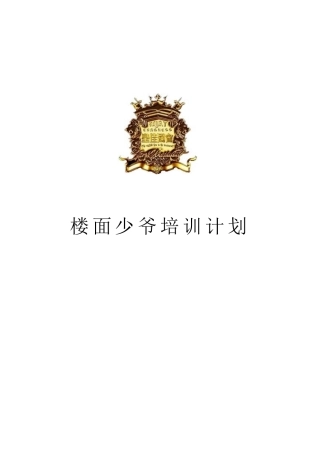 楼面少爷培训计划手册