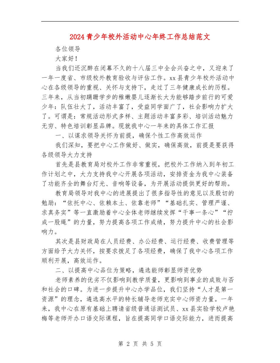 2024青少年校外活动中心年终工作总结范文_第2页
