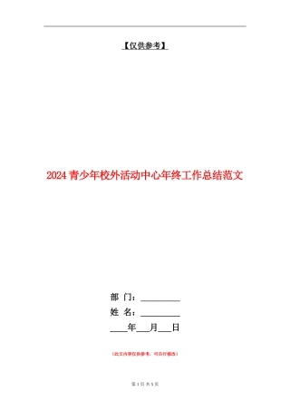 2024青少年校外活动中心年终工作总结范文