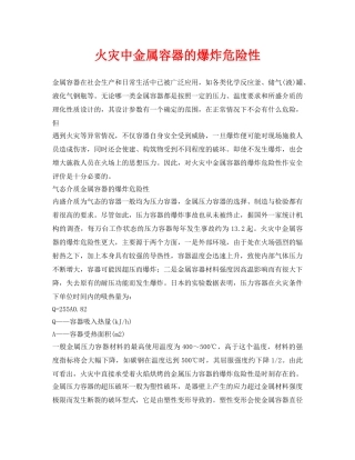 《安全技术》之火灾中金属容器的爆炸危险性 