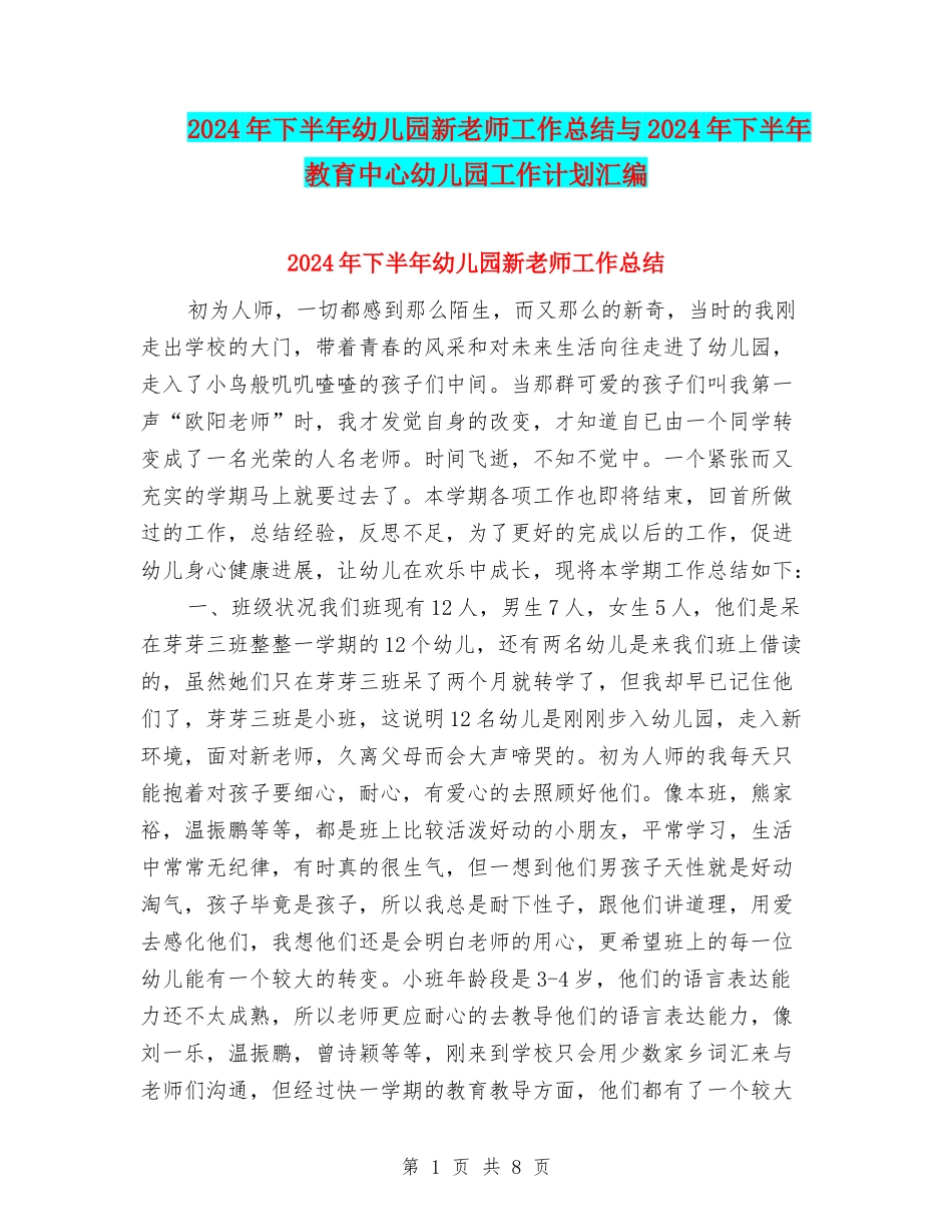 2024年下半年幼儿园新教师工作总结与2024年下半年教育中心幼儿园工作计划汇编_第1页