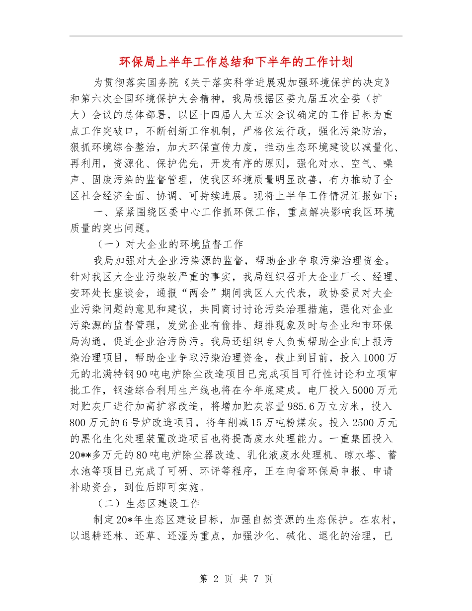 环保局上半年工作总结和下半年的工作计划_第2页