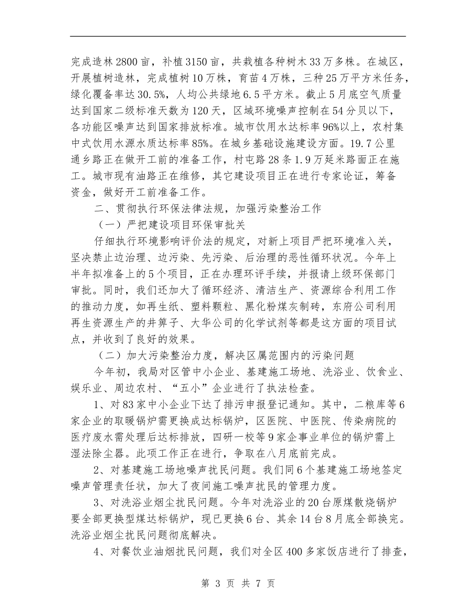 环保局上半年工作总结和下半年的工作计划_第3页