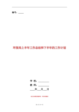 环保局上半年工作总结和下半年的工作计划