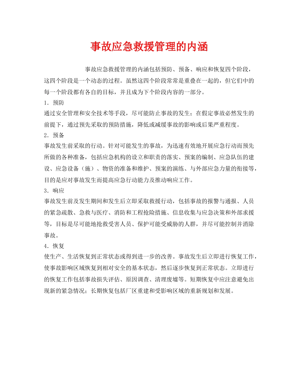 《安全管理应急预案》之事故应急救援管理的内涵 _第1页
