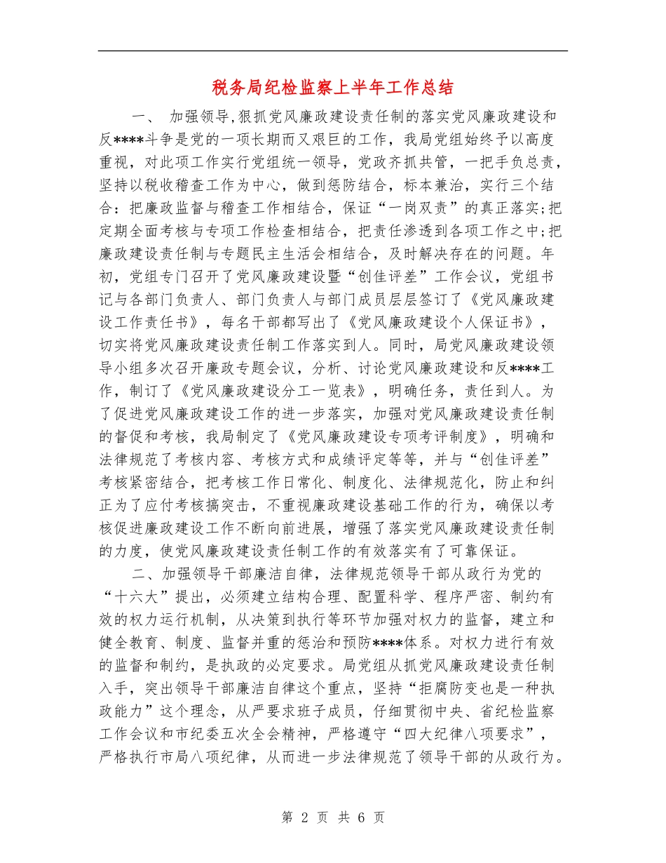 税务局纪检监察上半年工作总结_第2页
