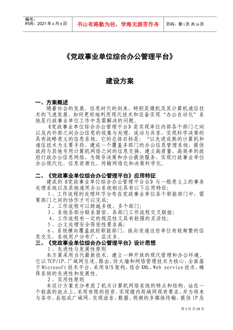 行政事业单位综合办公管理平台建设方案_第1页