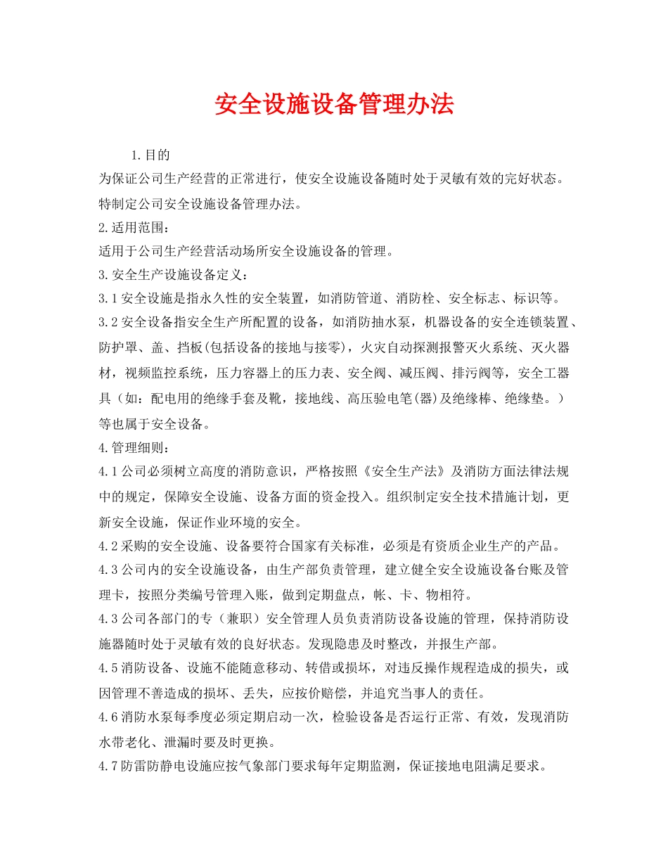 《安全管理制度》之安全设施设备管理办法 _第1页