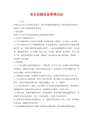 《安全管理制度》之安全设施设备管理办法 