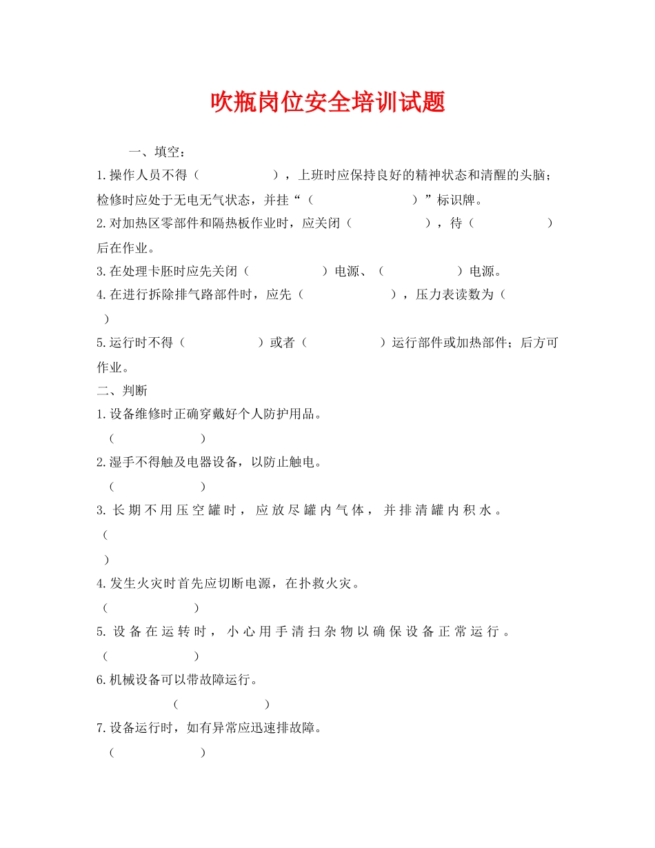 《安全教育》之吹瓶岗位安全培训试题 _第1页