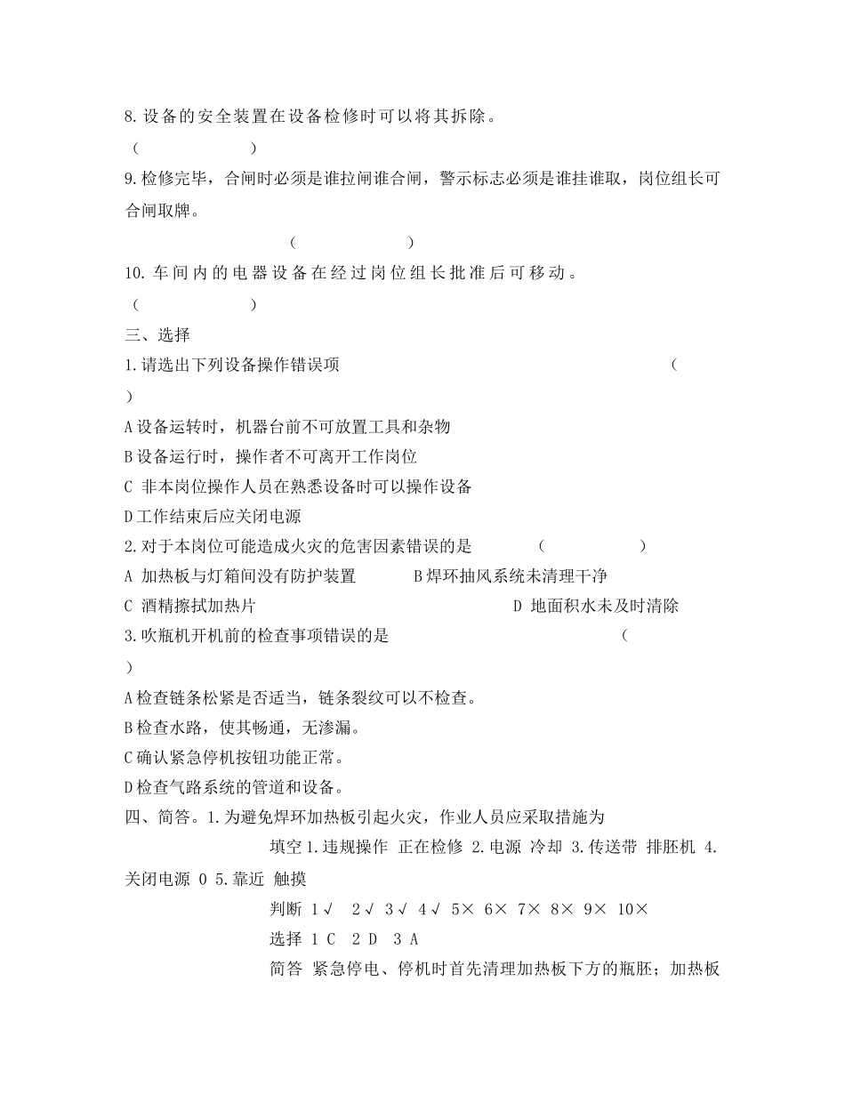 《安全教育》之吹瓶岗位安全培训试题 _第2页