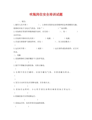 《安全教育》之吹瓶岗位安全培训试题 
