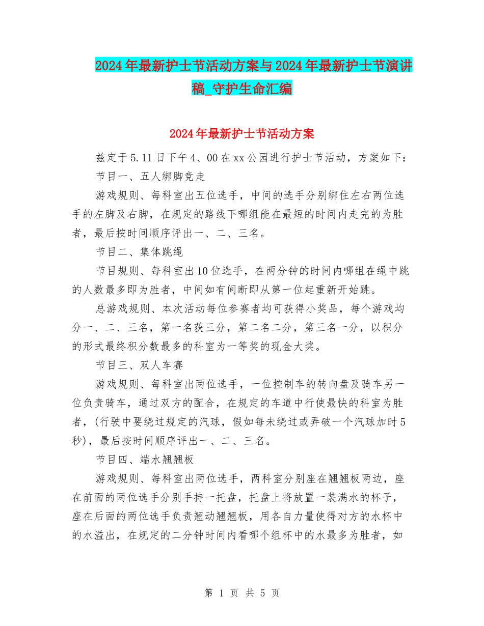 2024年最新护士节活动方案与2024年最新护士节演讲稿-守护生命汇编_第1页