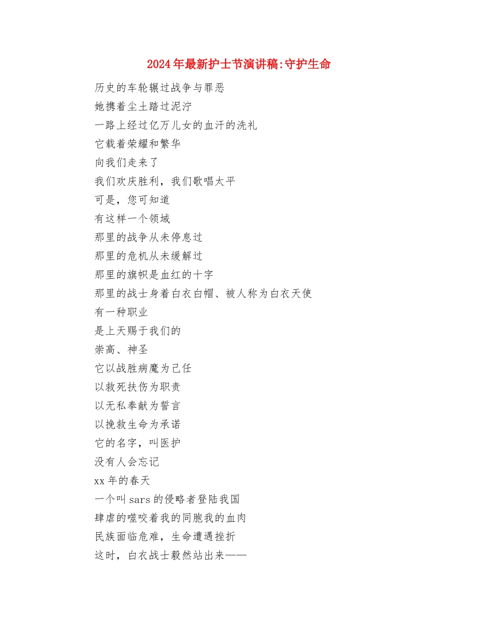 2024年最新护士节活动方案与2024年最新护士节演讲稿-守护生命汇编_第3页