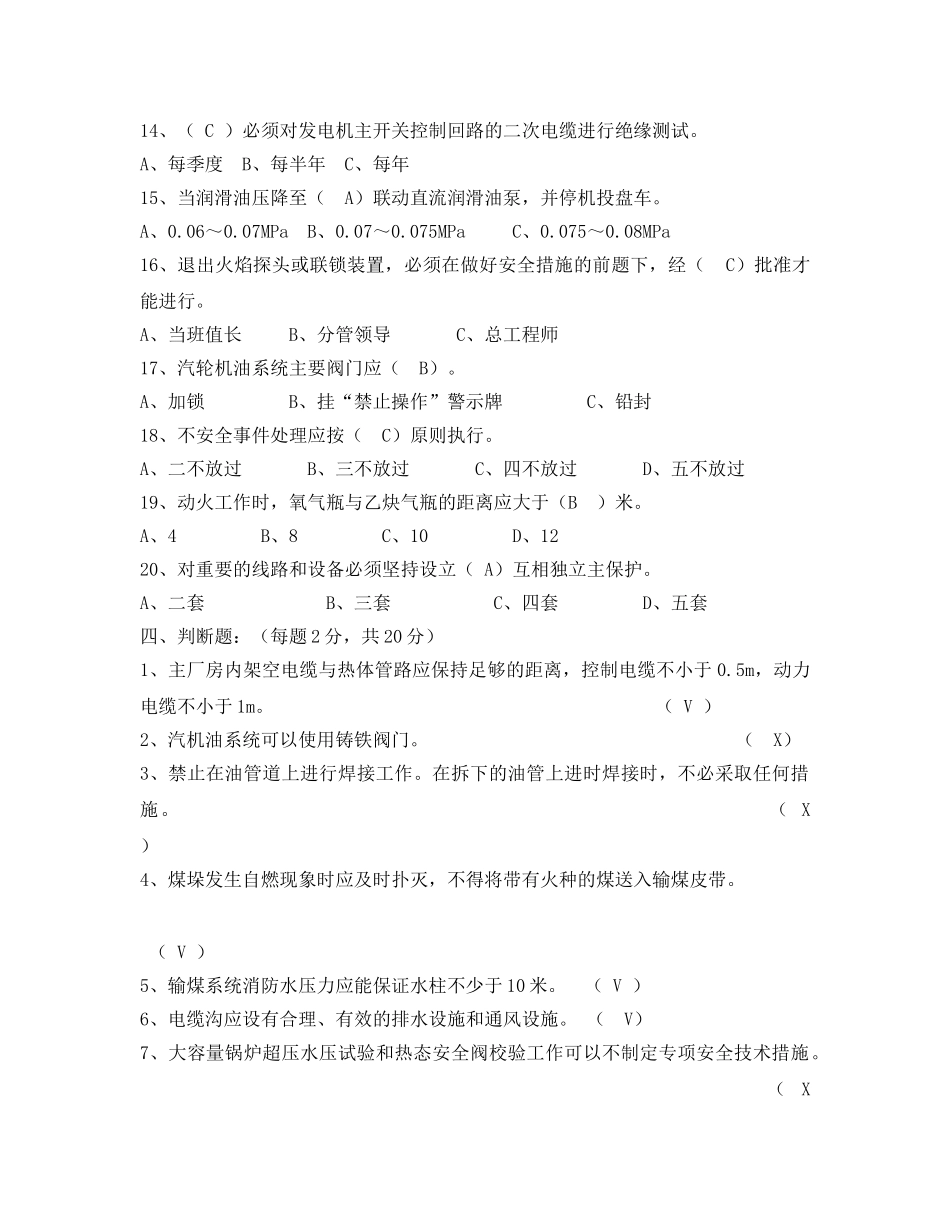 《安全教育》之某公司二十五项反措试题 _第3页